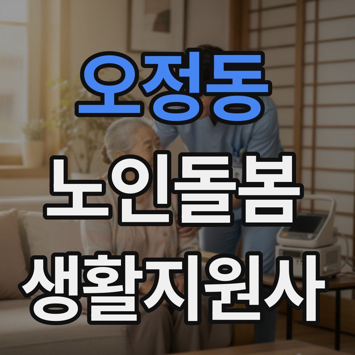 오정동 노인돌봄생활지원사 자격증