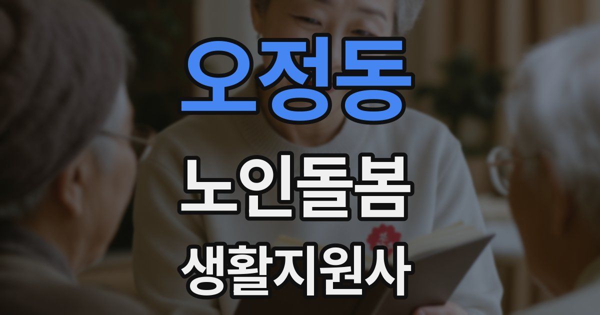 오정동 노인돌봄생활지원사 자격증