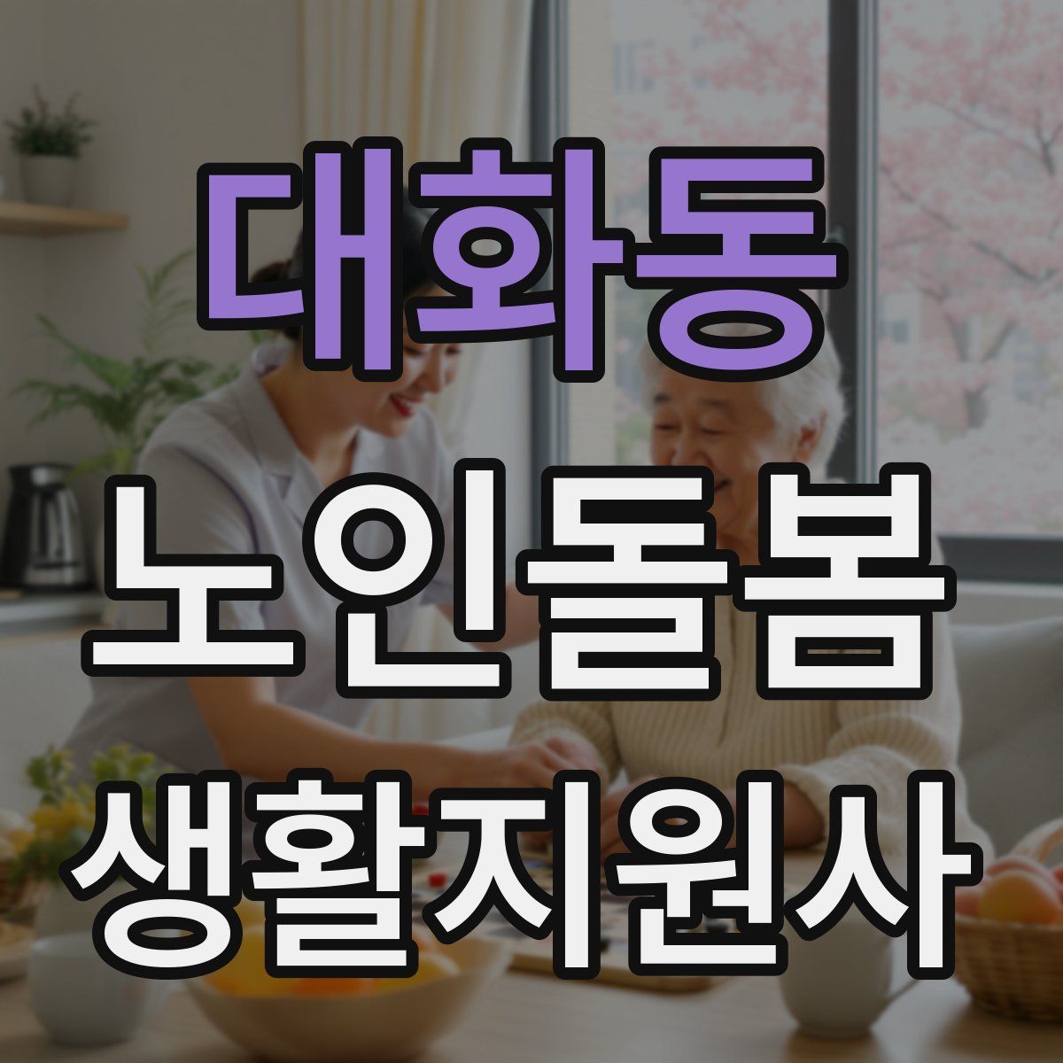 대화동 노인돌봄생활지원사 자격증