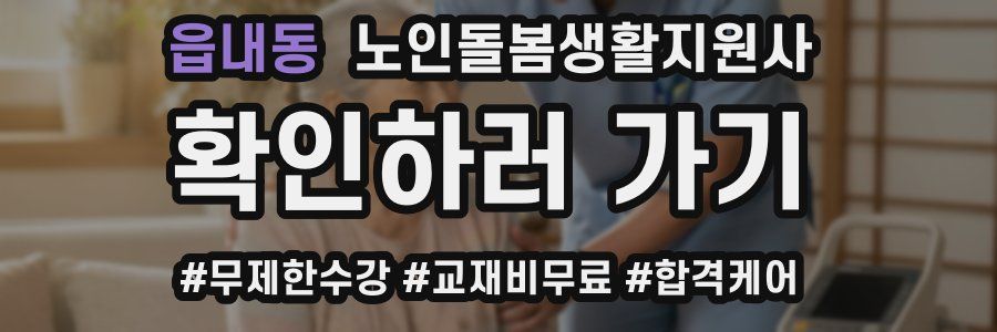 읍내동 노인돌봄생활지원사 자격증