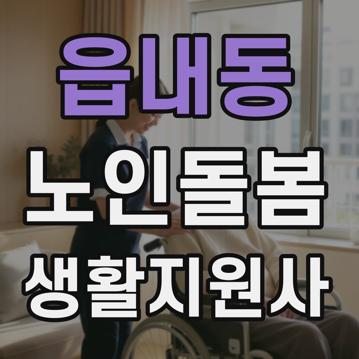 읍내동 노인돌봄생활지원사 자격증