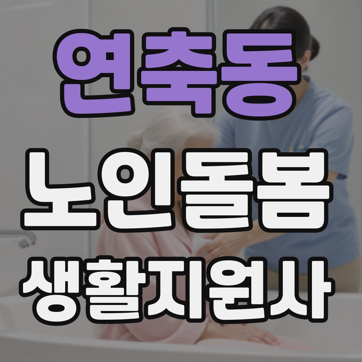 연축동 노인돌봄생활지원사 자격증