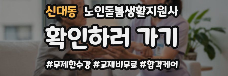 신대동 노인돌봄생활지원사 자격증