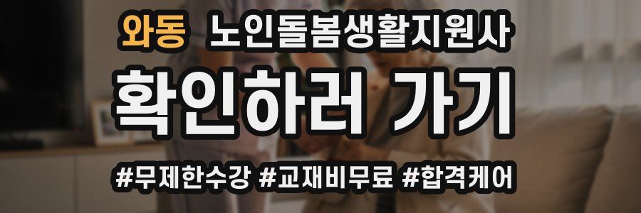 와동 노인돌봄생활지원사 자격증