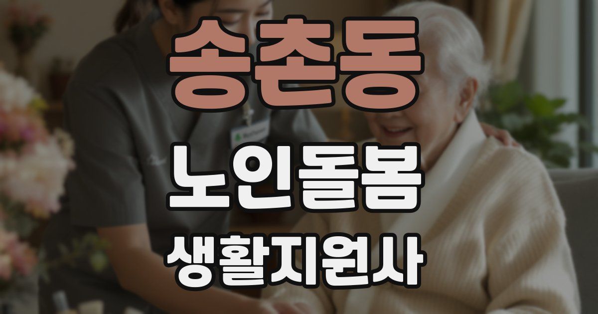 송촌동 노인돌봄생활지원사 자격증