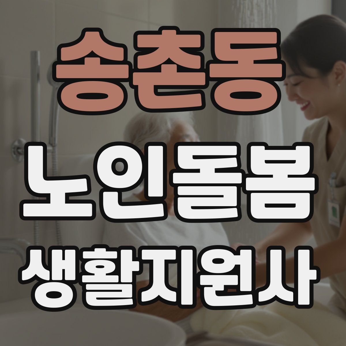 송촌동 노인돌봄생활지원사 자격증