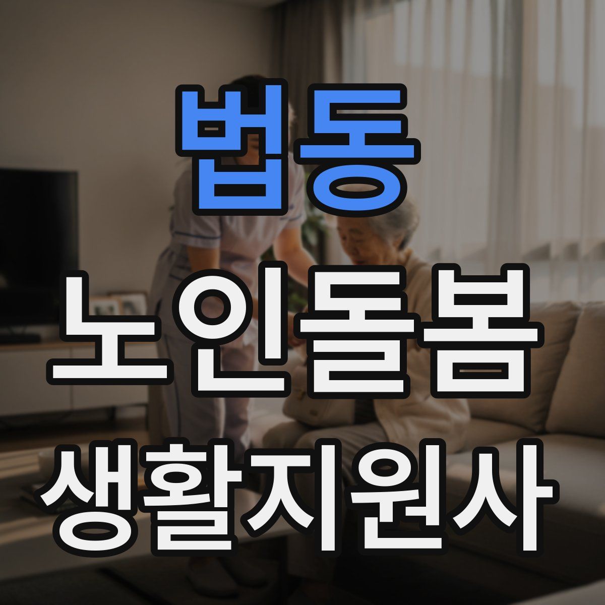 법동 노인돌봄생활지원사 자격증