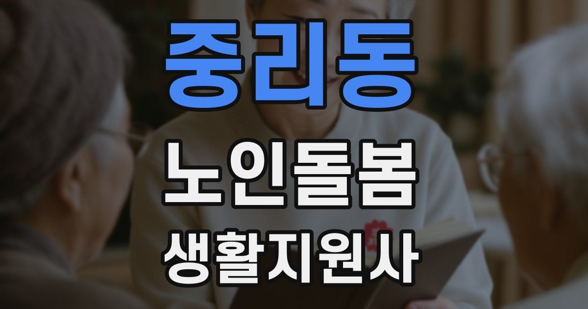 중리동 노인돌봄생활지원사 자격증