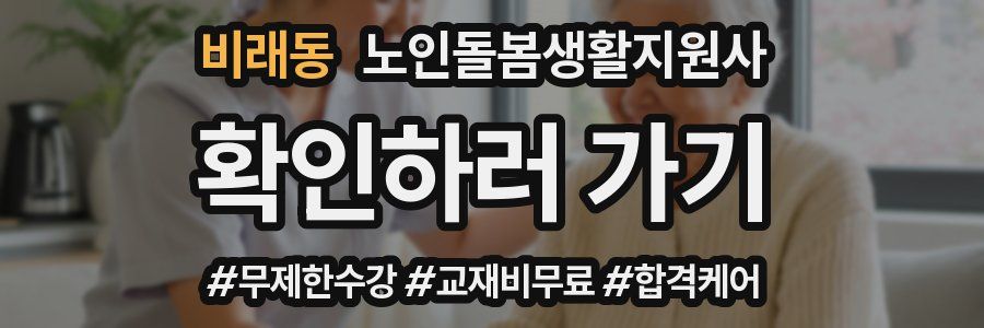 비래동 노인돌봄생활지원사 자격증