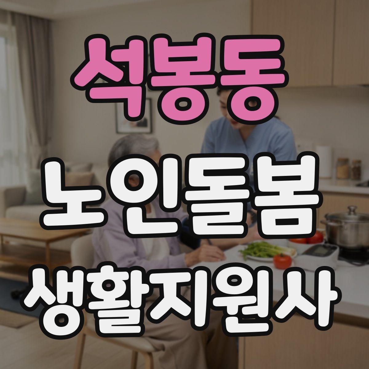석봉동 노인돌봄생활지원사 자격증 여름철 실내 온도 유지 팁