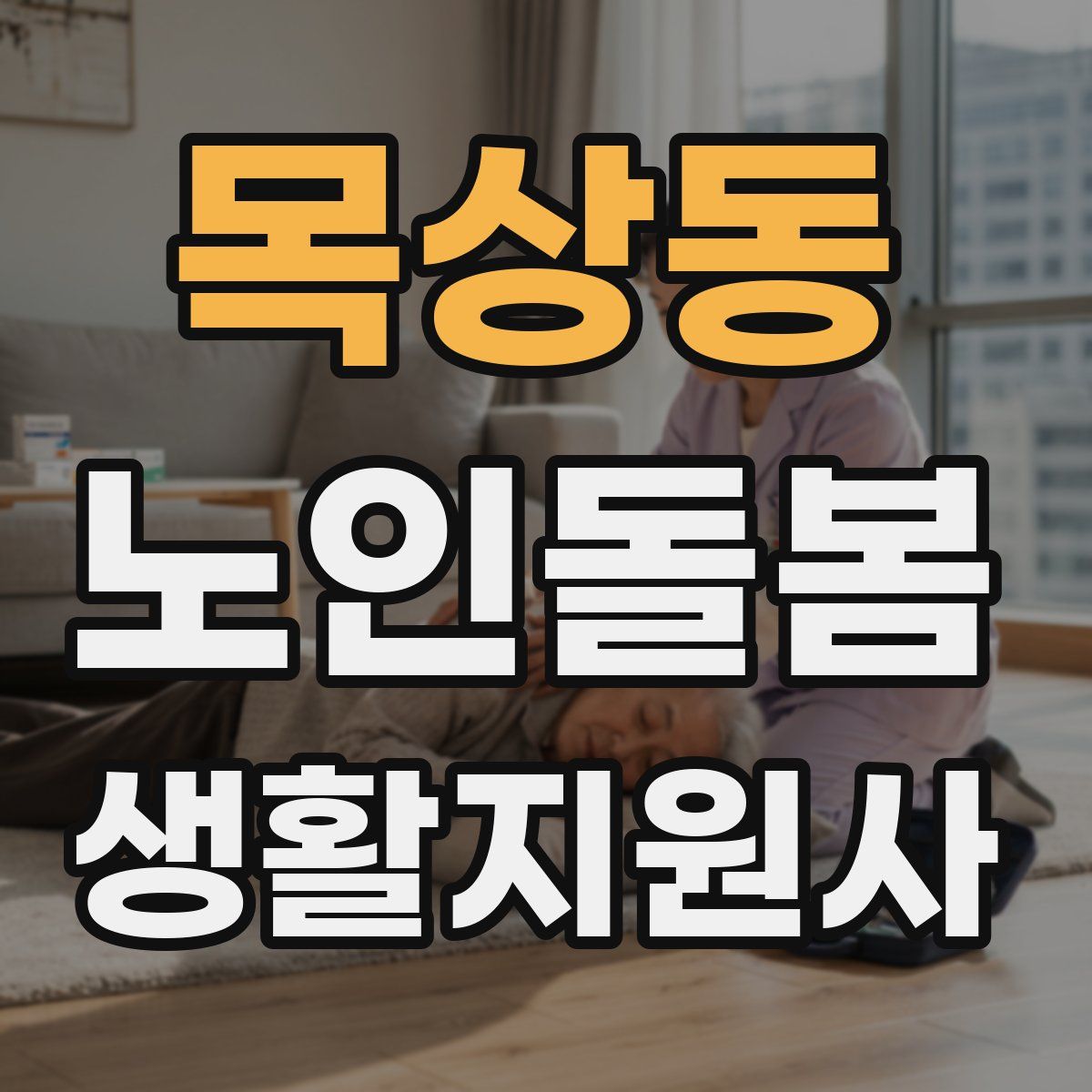 목상동 노인돌봄생활지원사 자격증