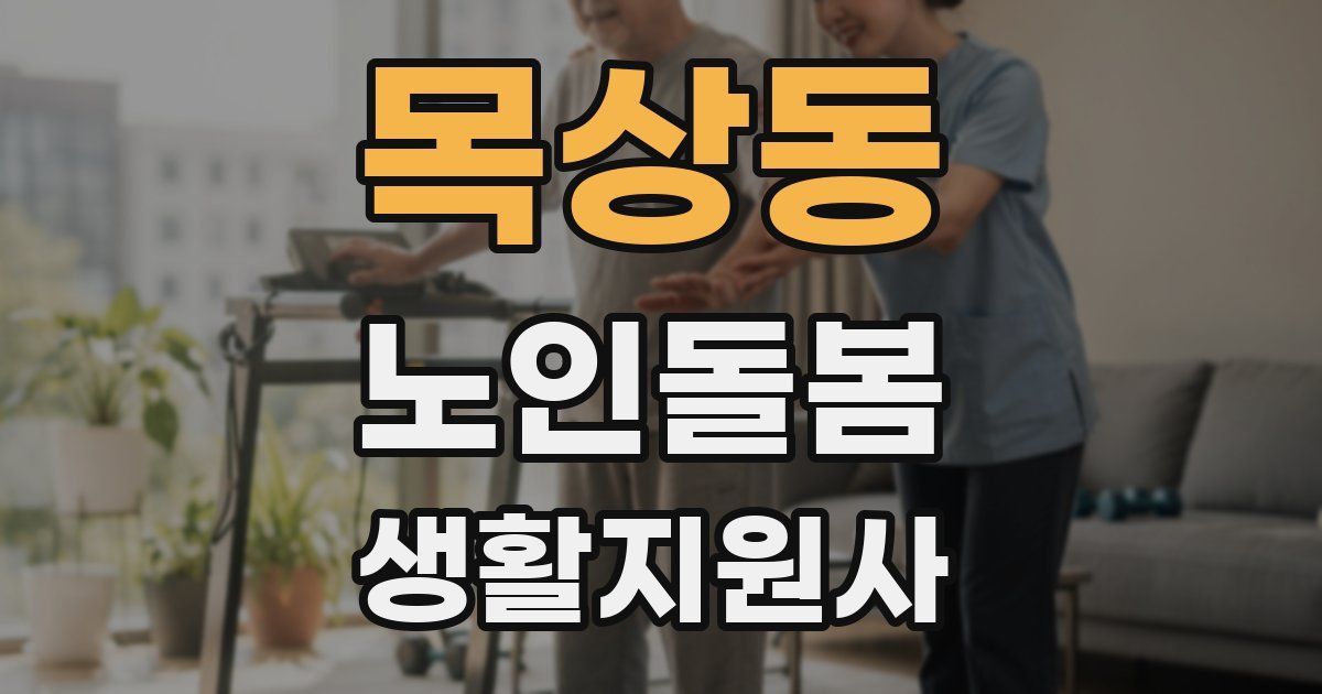 목상동 노인돌봄생활지원사 자격증