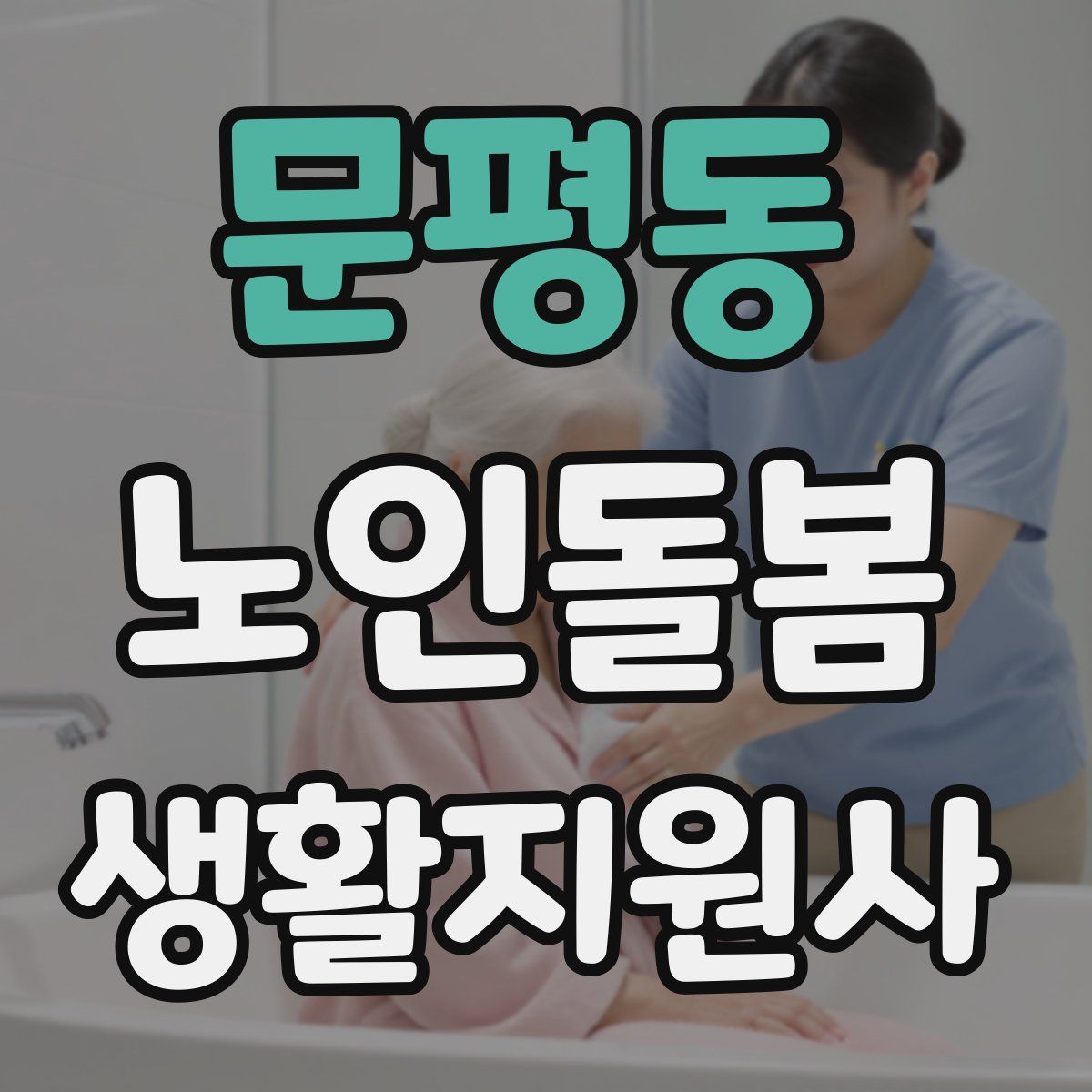 문평동 노인돌봄생활지원사 자격증