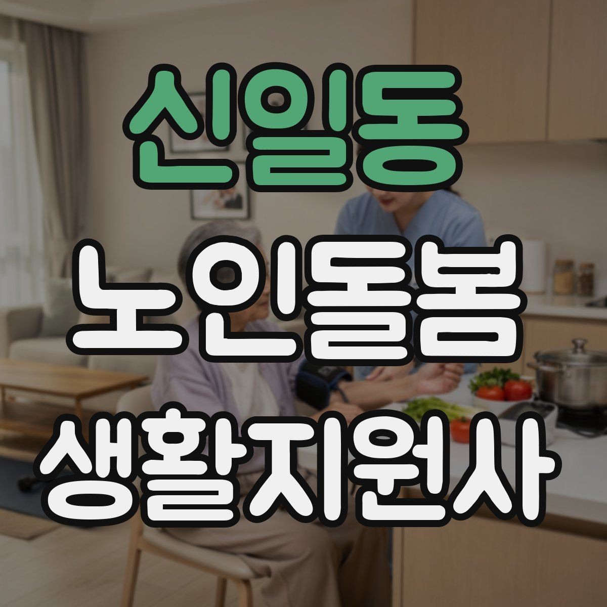 신일동 노인돌봄생활지원사 자격증 병원 약국 동선까지 고려한 하루 계획