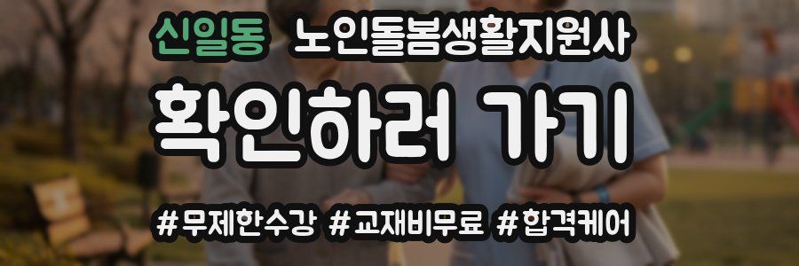 신일동 노인돌봄생활지원사 자격증