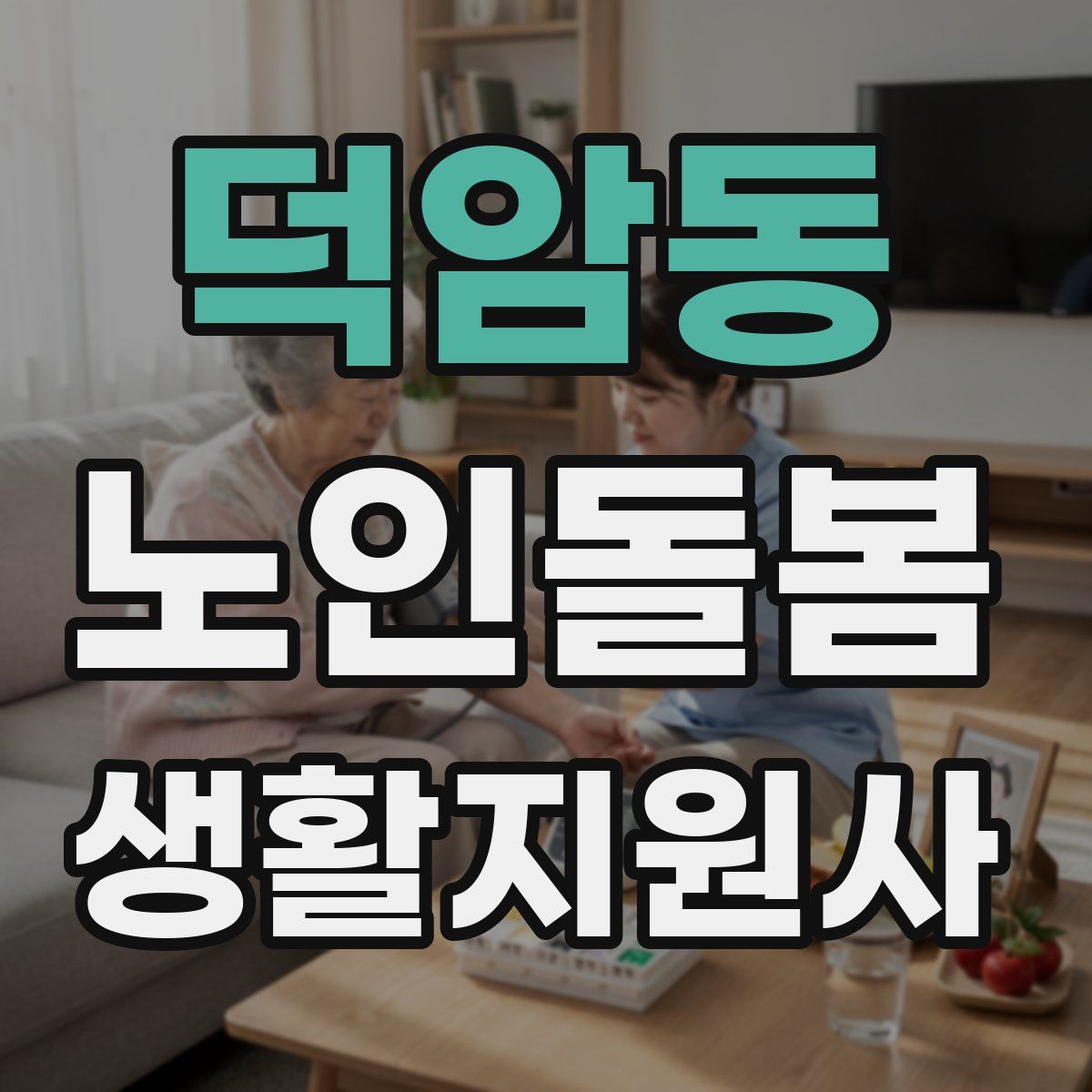 덕암동 노인돌봄생활지원사 자격증