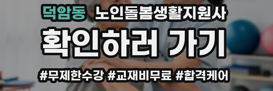 덕암동 노인돌봄생활지원사 자격증