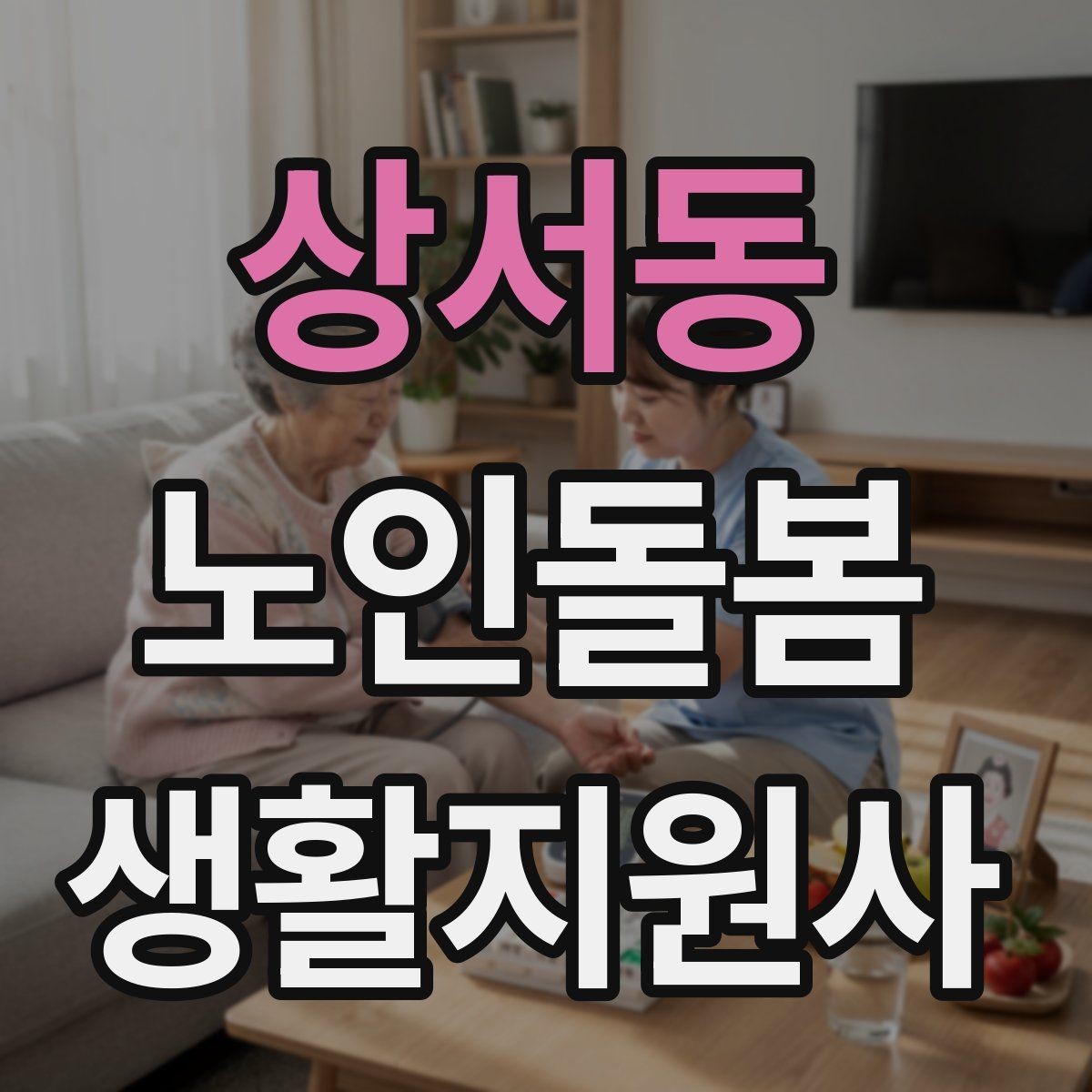 상서동 노인돌봄생활지원사 자격증 욕창 의심 신호를 관찰하는 방법