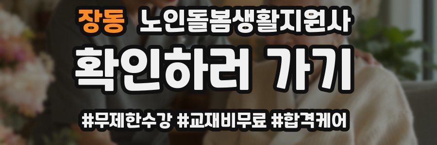 장동 노인돌봄생활지원사 자격증