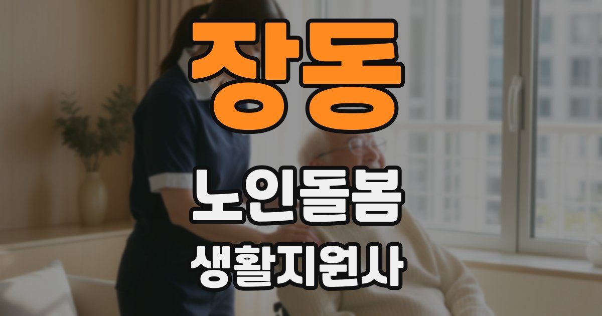 장동 노인돌봄생활지원사 자격증