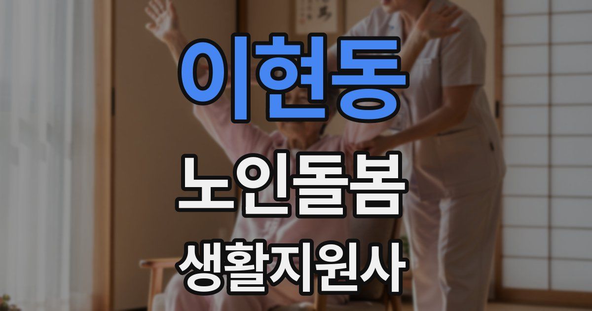 이현동 노인돌봄생활지원사 자격증