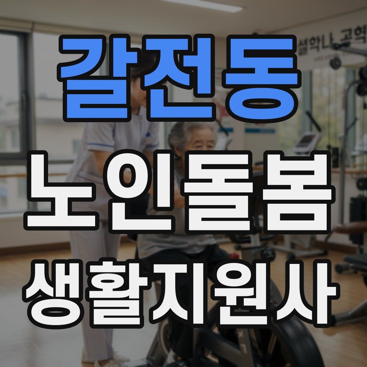 갈전동 노인돌봄생활지원사 자격증 불안 초조를 줄이는 안정화 대화법