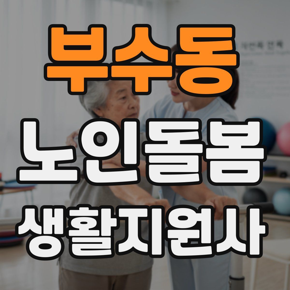 부수동 노인돌봄생활지원사 자격증