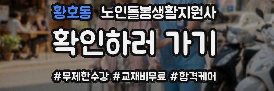 황호동 노인돌봄생활지원사 자격증