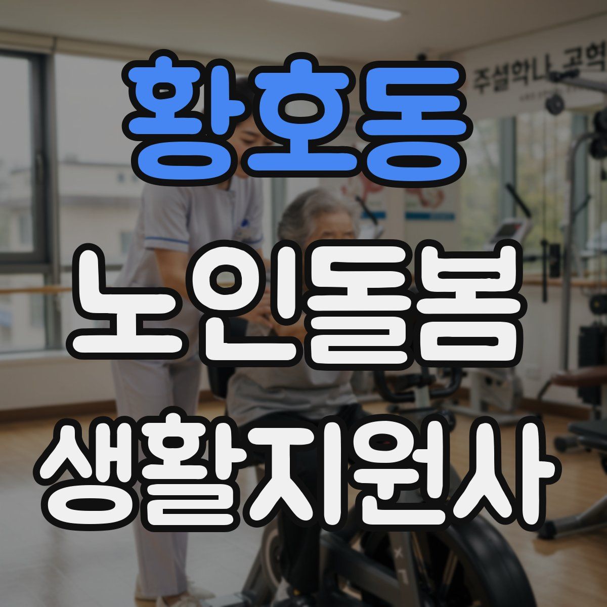 황호동 노인돌봄생활지원사 자격증