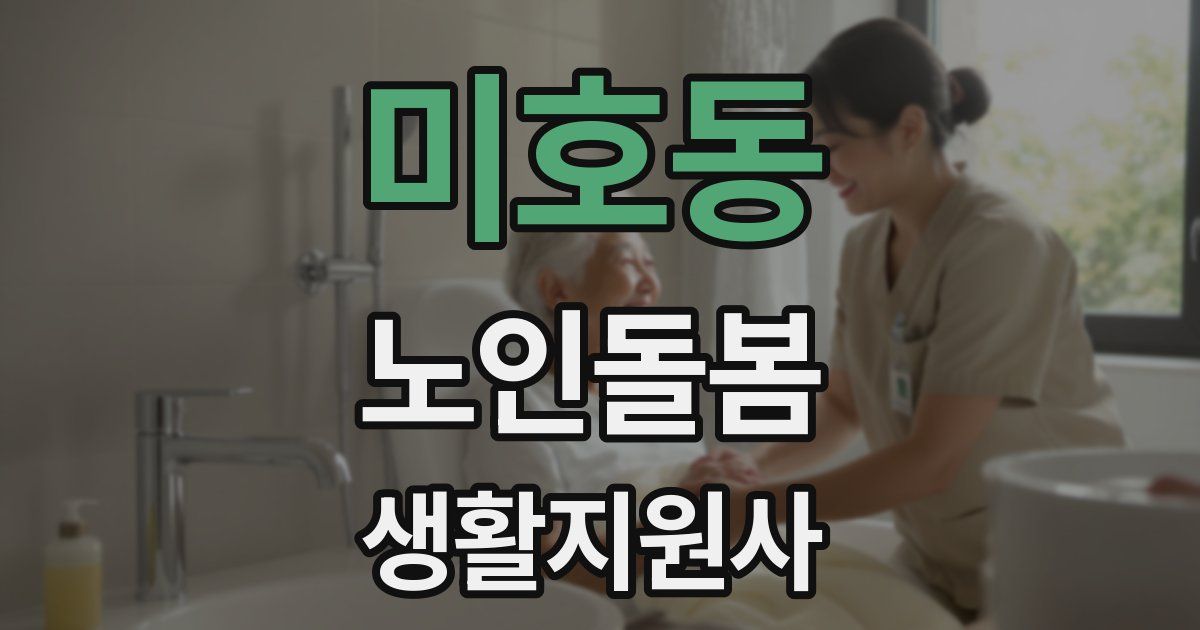 미호동 노인돌봄생활지원사 자격증