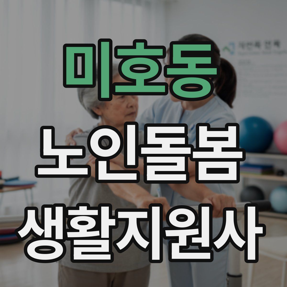 미호동 노인돌봄생활지원사 자격증