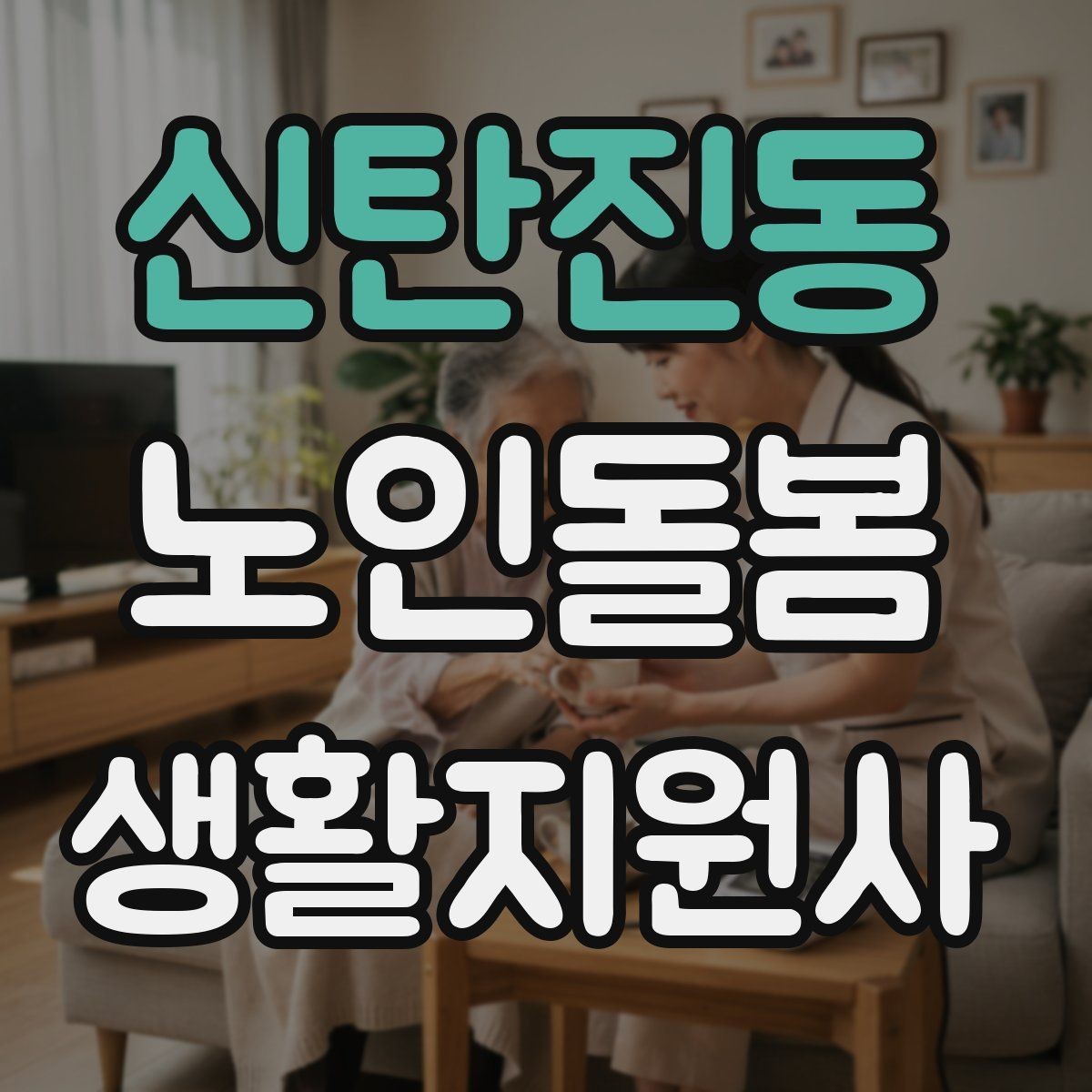 신탄진동 노인돌봄생활지원사 자격증 방문 일정 확정 전 체크리스트