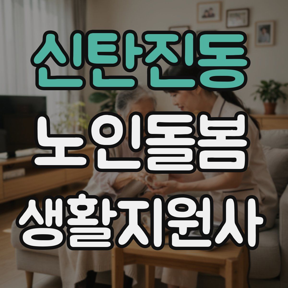 신탄진동 노인돌봄생활지원사 자격증