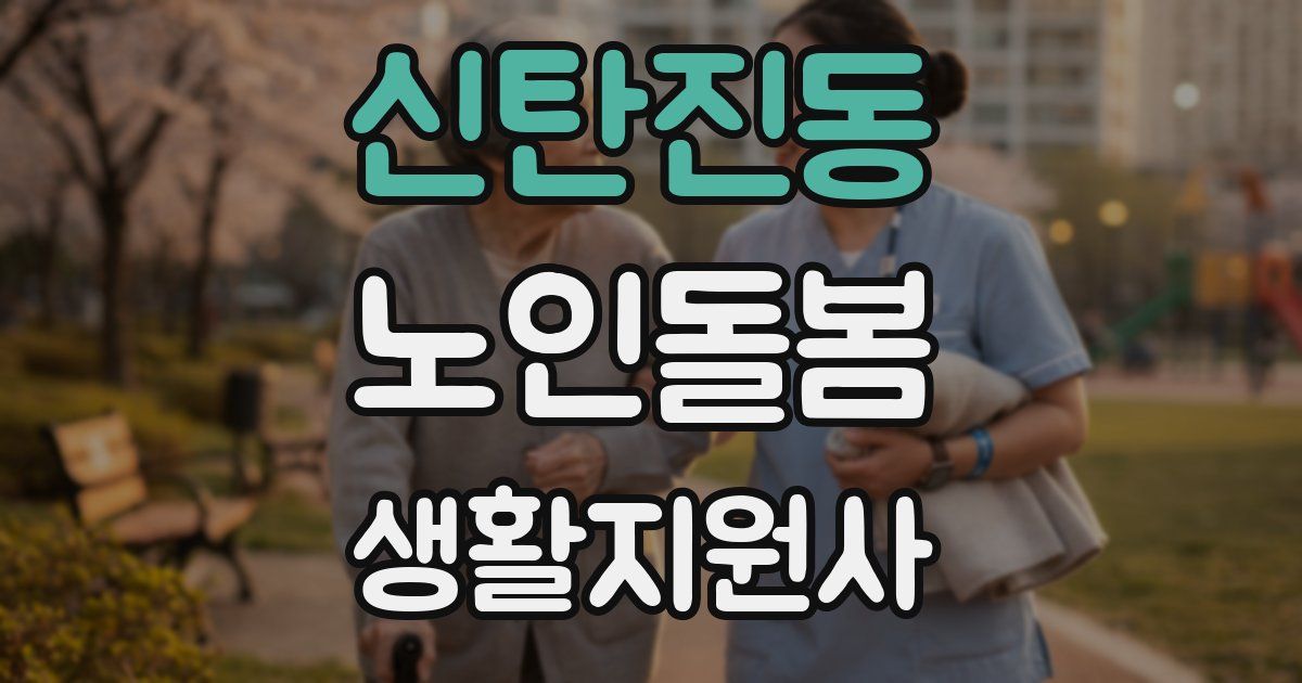 신탄진동 노인돌봄생활지원사 자격증