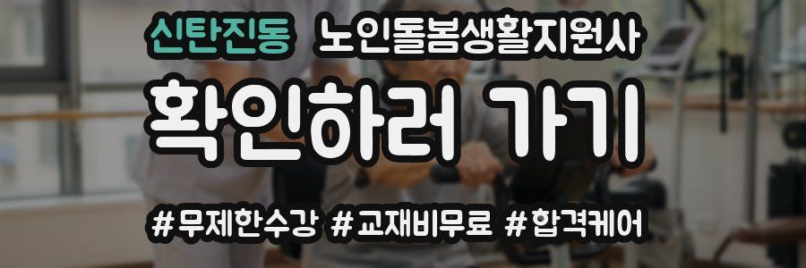 신탄진동 노인돌봄생활지원사 자격증