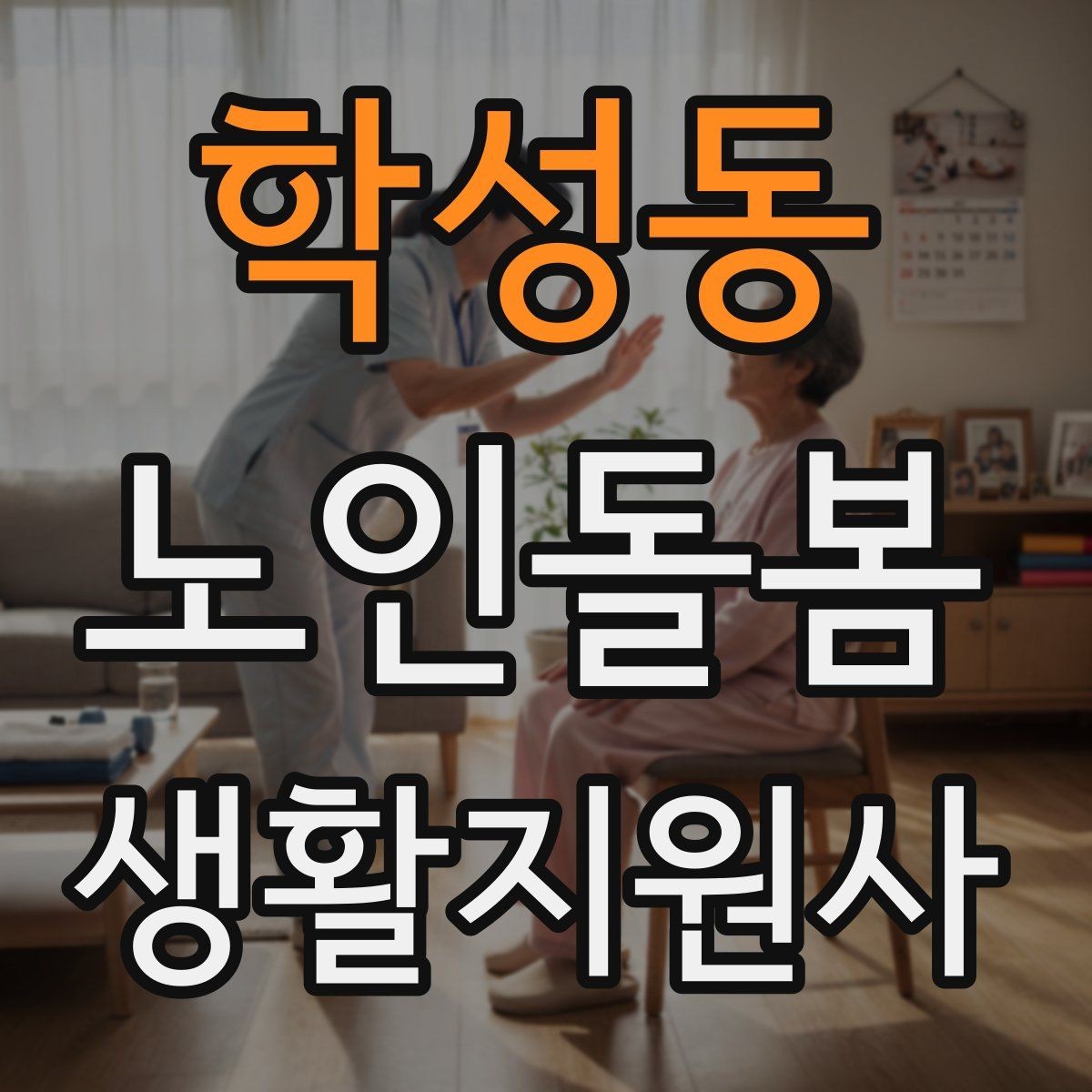 학성동 노인돌봄생활지원사 자격증 관심이 늘어난 이유와 배경