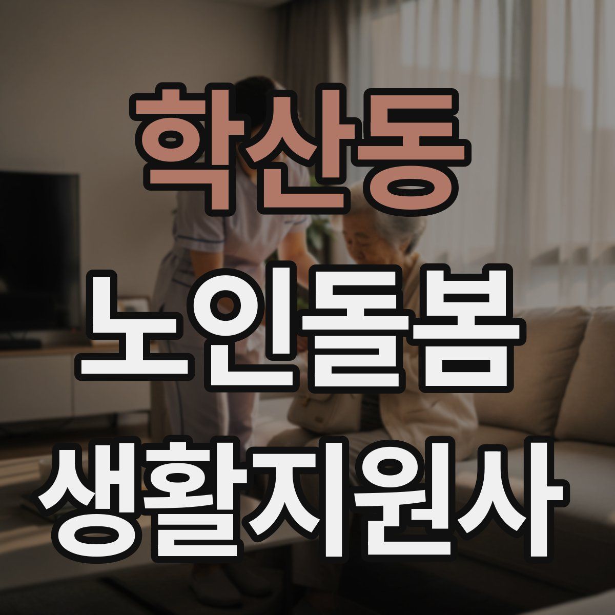 학산동 노인돌봄생활지원사 자격증