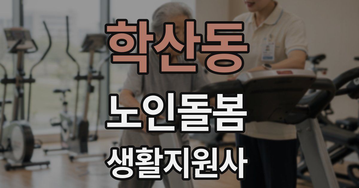 학산동 노인돌봄생활지원사 자격증