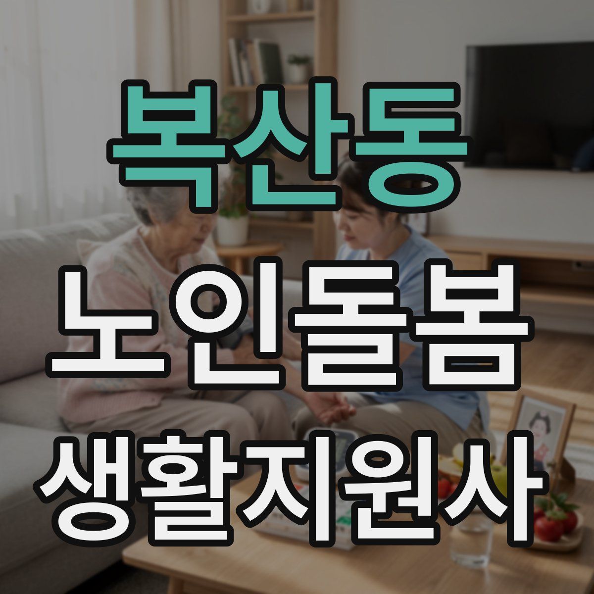 복산동 노인돌봄생활지원사 자격증