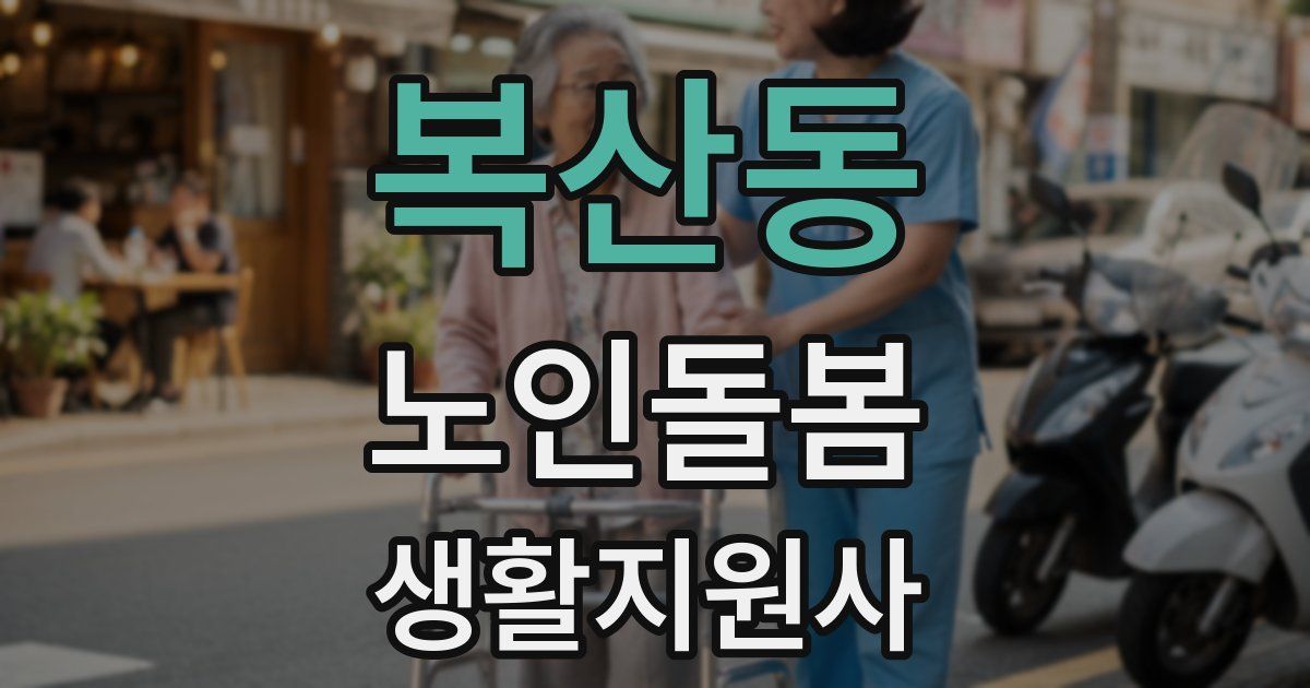 복산동 노인돌봄생활지원사 자격증