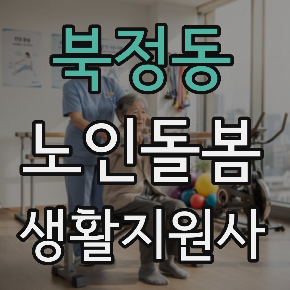 북정동 노인돌봄생활지원사 자격증 외로움을 줄이는 말벗 대화 주제 추천