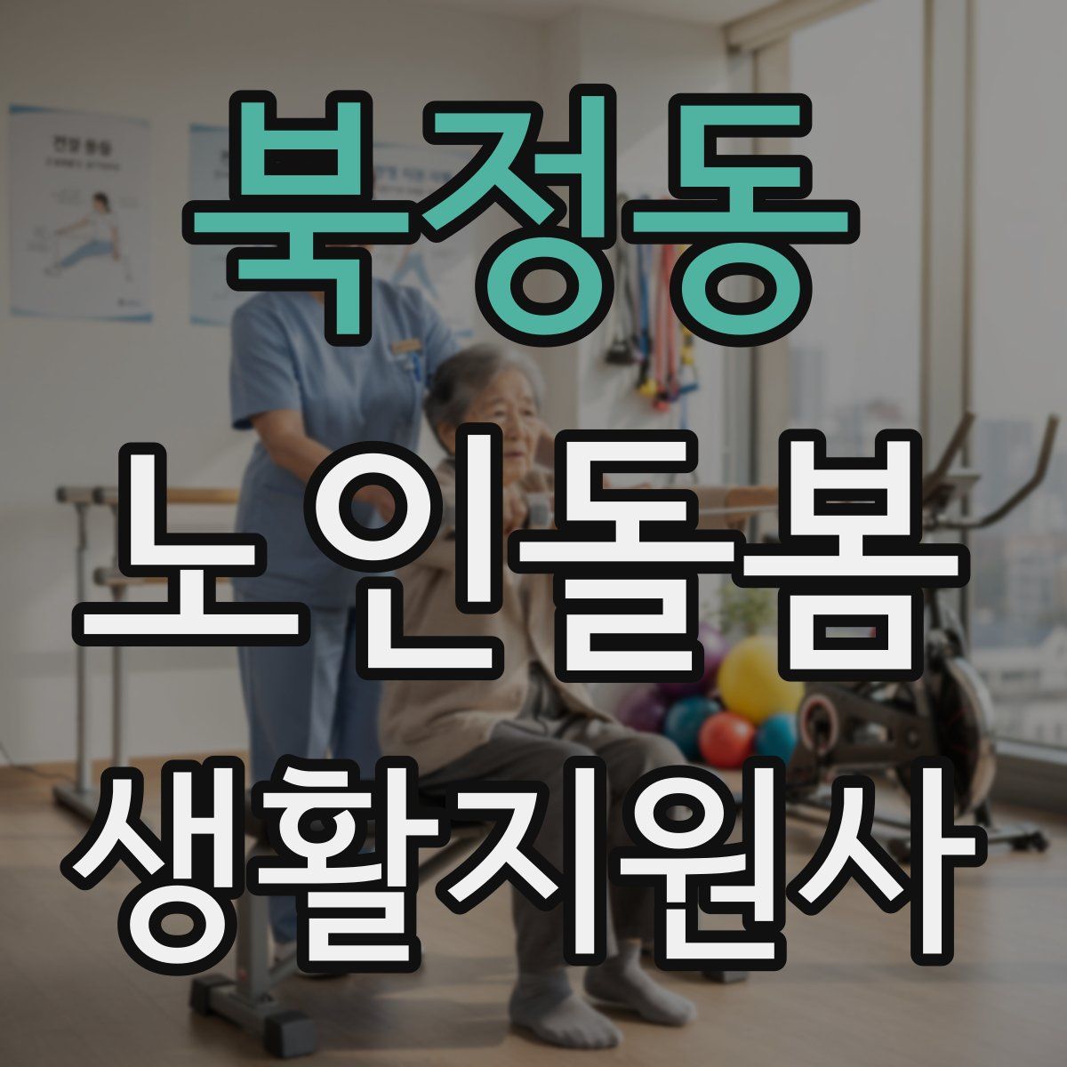 북정동 노인돌봄생활지원사 자격증