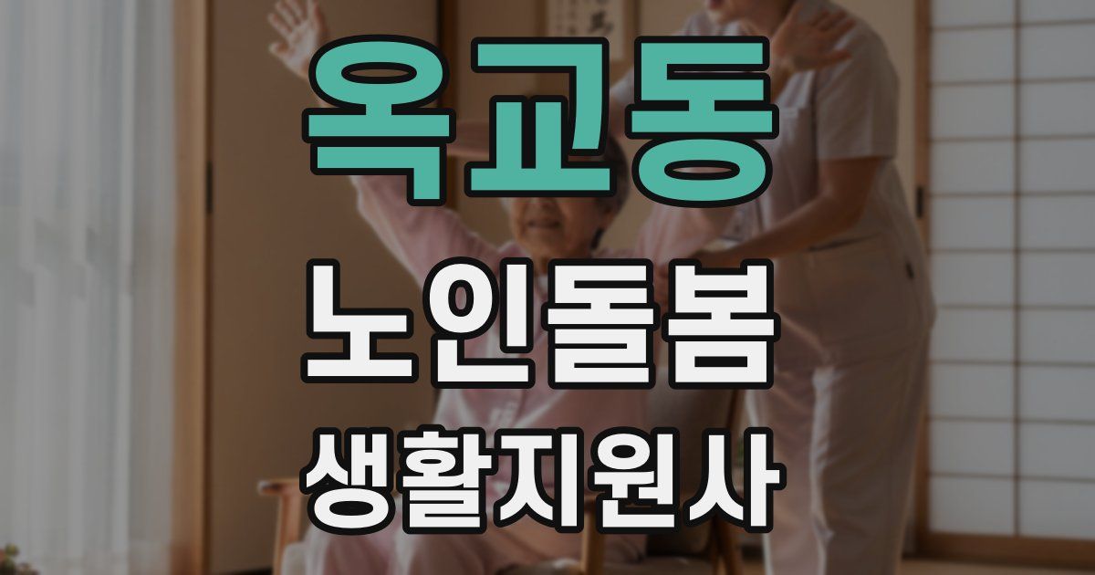 옥교동 노인돌봄생활지원사 자격증