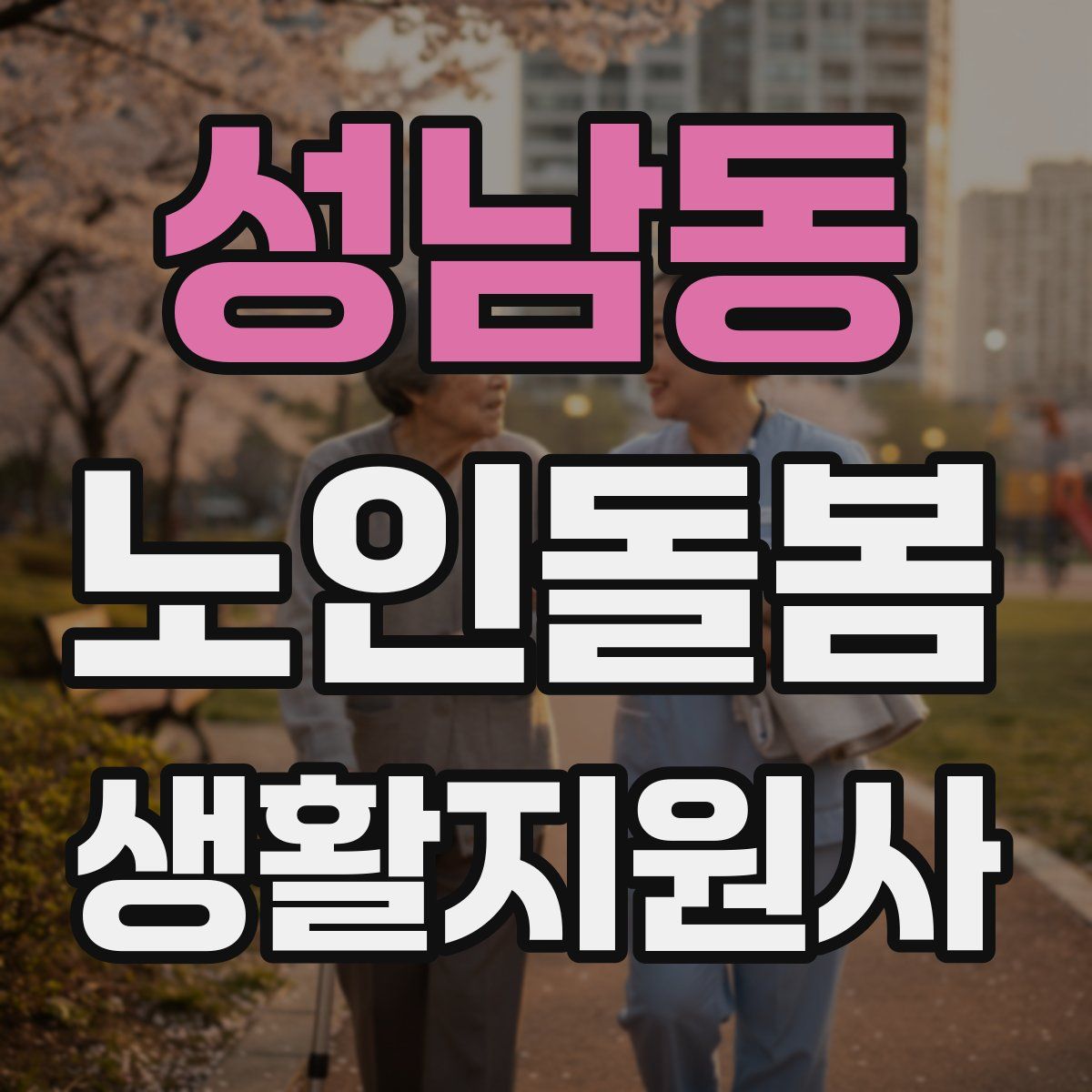 성남동 노인돌봄생활지원사 자격증