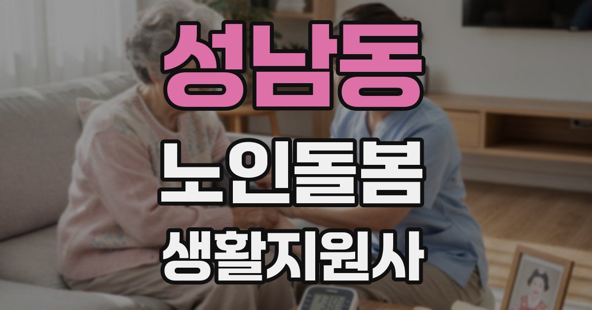 성남동 노인돌봄생활지원사 자격증