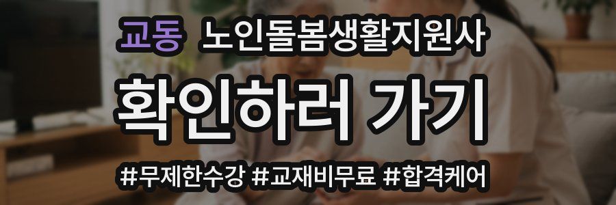 교동 노인돌봄생활지원사 자격증