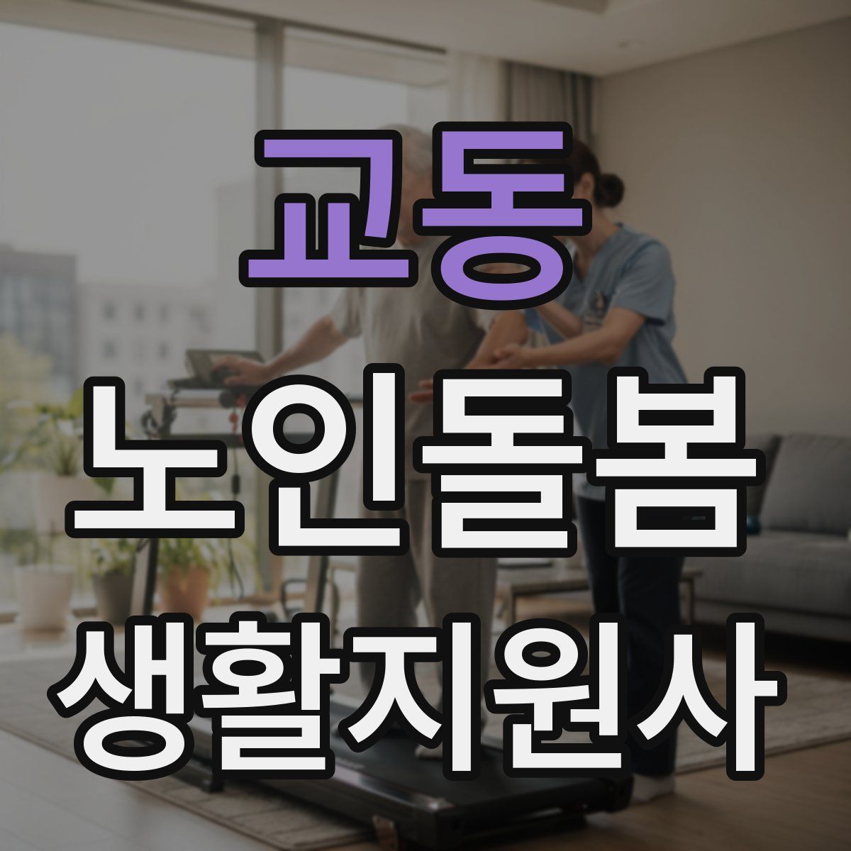 교동 노인돌봄생활지원사 자격증