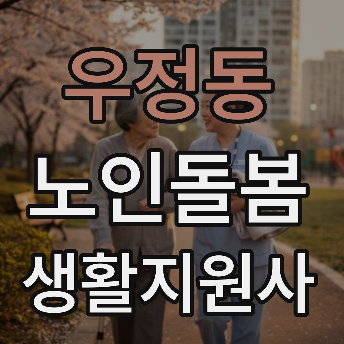 우정동 노인돌봄생활지원사 자격증 길 잃음 위험을 줄이는 외출 준비