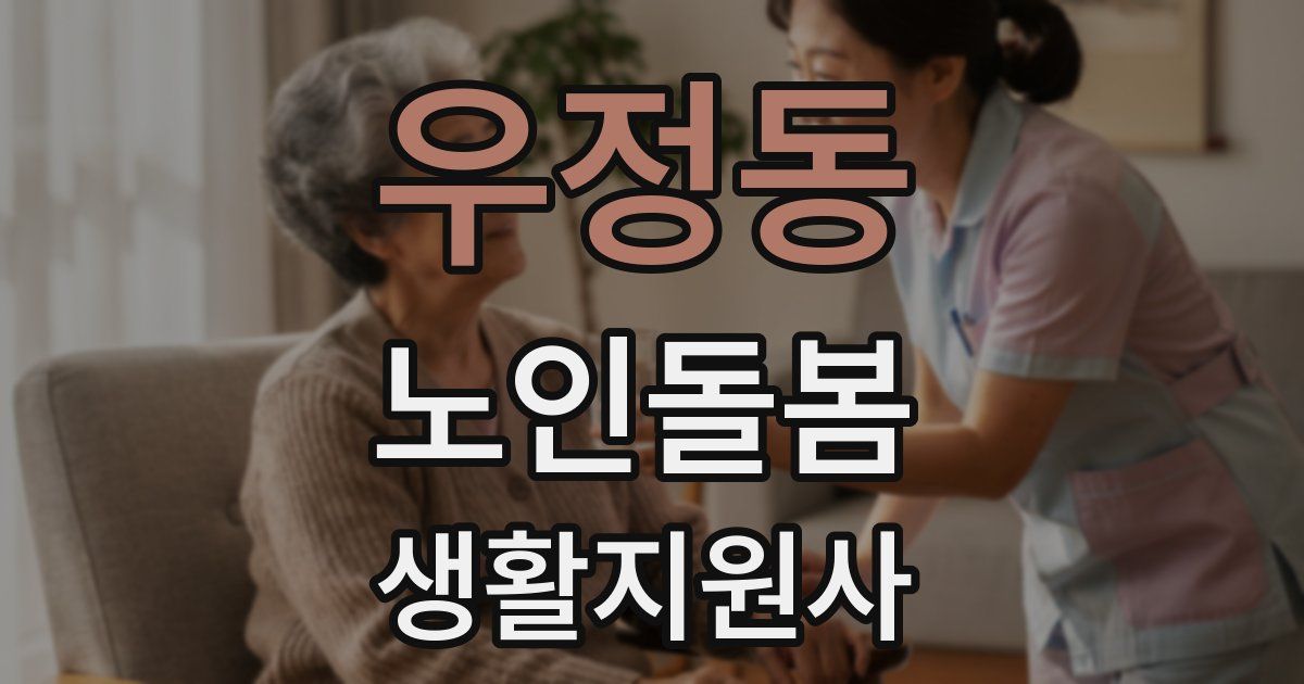 우정동 노인돌봄생활지원사 자격증