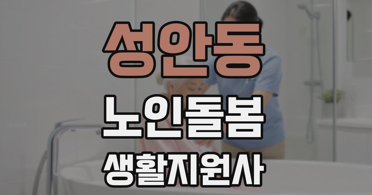 성안동 노인돌봄생활지원사 자격증